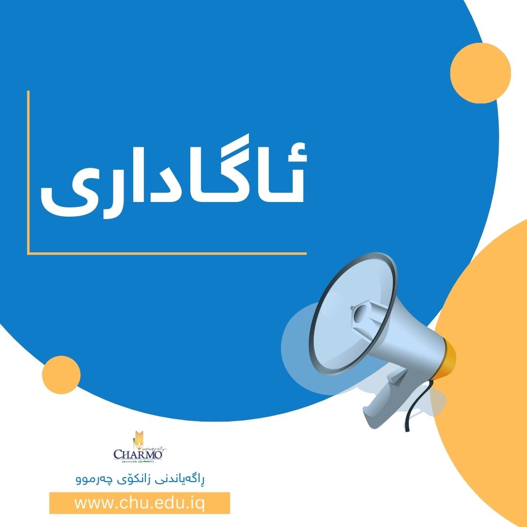 ئاگاداری... بۆ گشت کۆمپانیاکان، زانکۆى چەرموو کەمکردنەوەیه‌كی نهێنی ئه‌نجامده‌دات